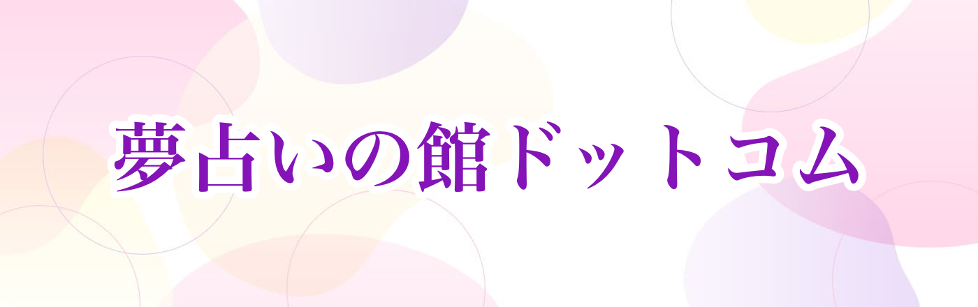 夢占いの館ドットコム