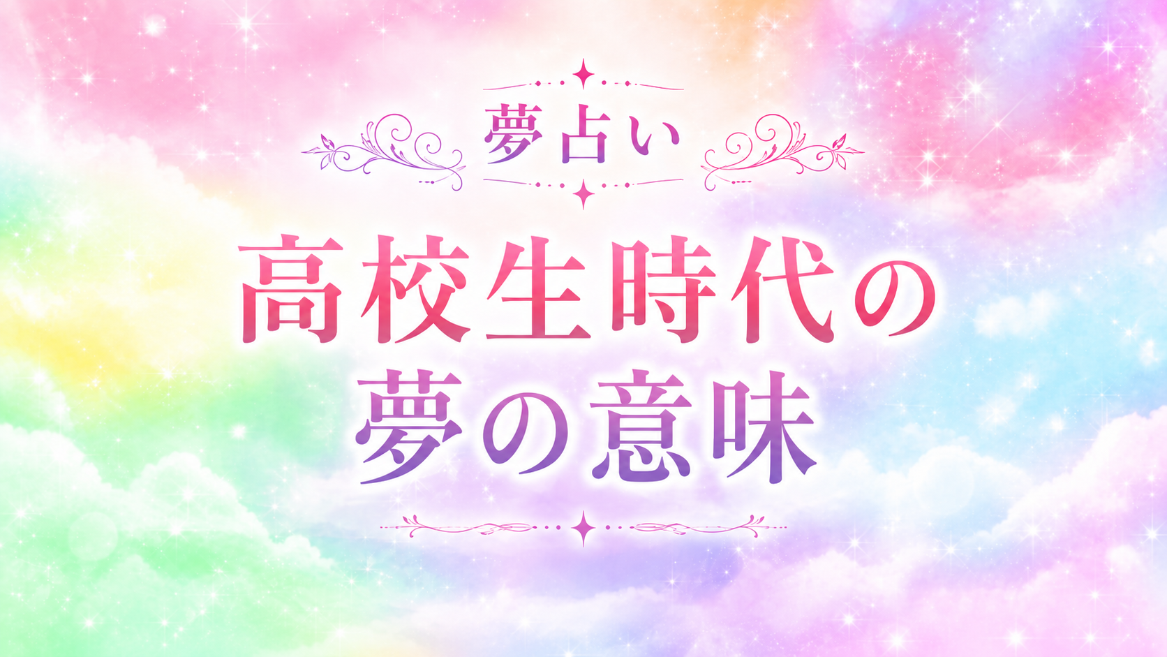 高校時代の夢占い