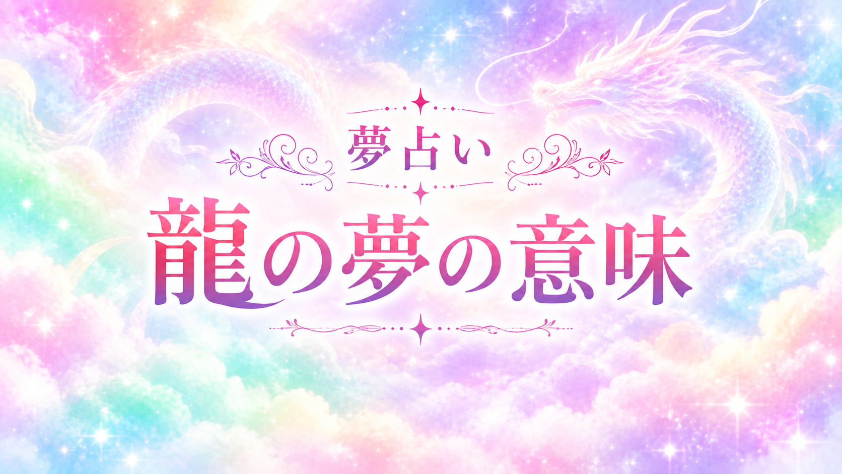 龍の夢占いについて