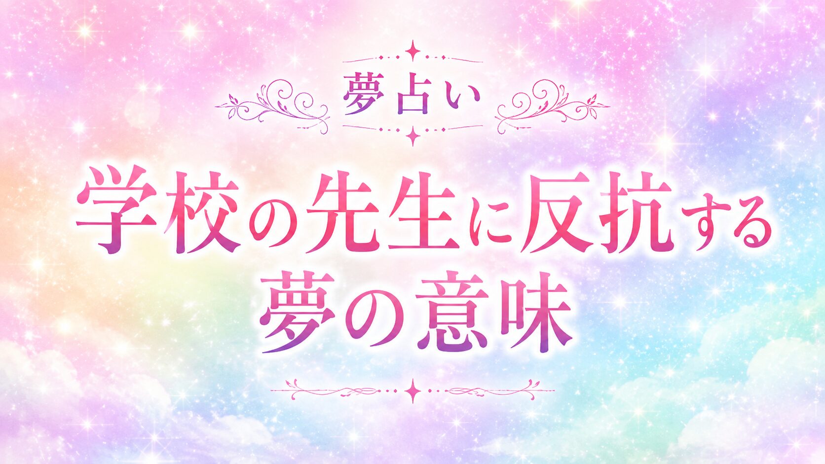夢占い 先生に怒られる(01)